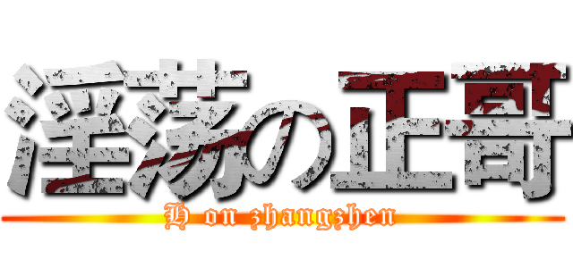 淫荡の正哥 (H on zhangzhen)