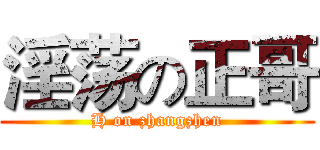 淫荡の正哥 (H on zhangzhen)