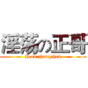淫荡の正哥 (H on zhangzhen)