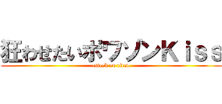 狂わせたいポワゾンＫｉｓｓ (attack on titan)