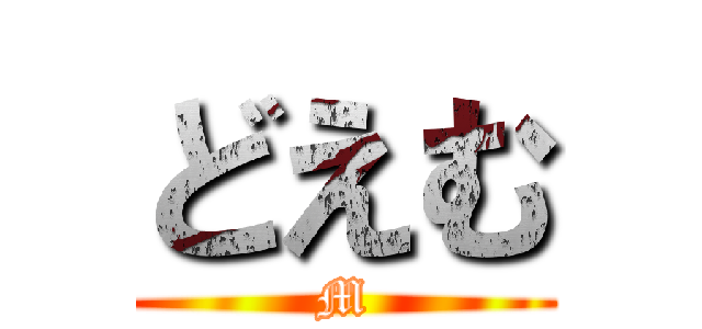 どえむ (M)