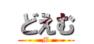 どえむ (M)