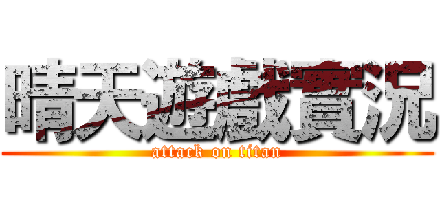 晴天遊戲實況 (attack on titan)