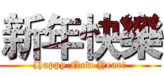 新年快樂 (Happy New Year!)