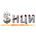 ＄нци (@karuno1)