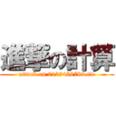 進撃の計算 (attack on 0123456789.tw)