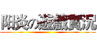 阳炎の遊戲實況 ()