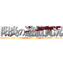 阳炎の遊戲實況 ()