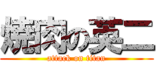 焼肉の英二 (attack on titan)