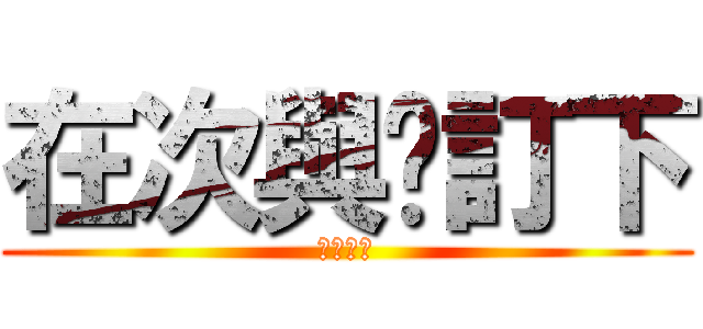 在次與你訂下 (黑色契約)