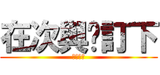 在次與你訂下 (黑色契約)