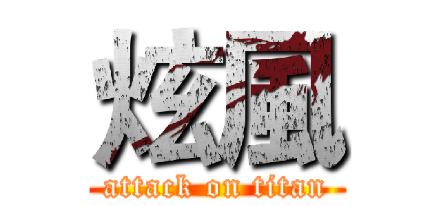 炫風 (attack on titan)
