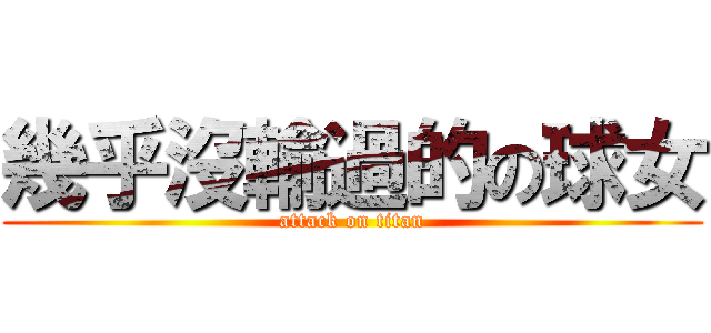 幾乎沒輸過的の球女 (attack on titan)