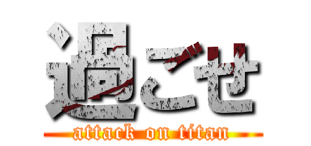 過ごせ (attack on titan)