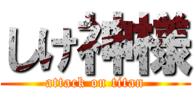 しけ神様 (attack on titan)