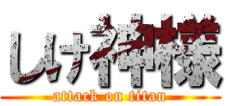 しけ神様 (attack on titan)