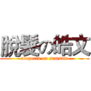 脫髮の皓文 (alopecia on samsam)