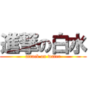 進撃の白水 (attack on water)