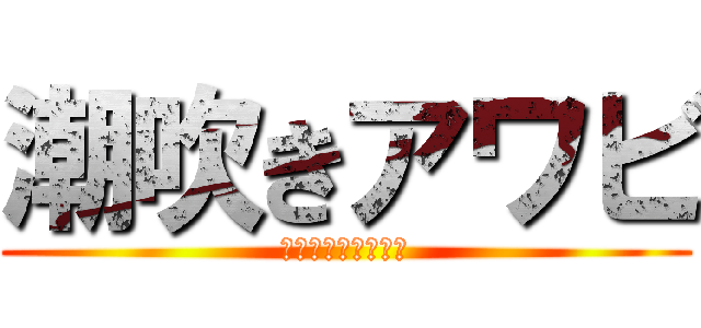 潮吹きアワビ (ソーセージをそえて)
