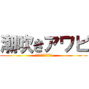 潮吹きアワビ (ソーセージをそえて)