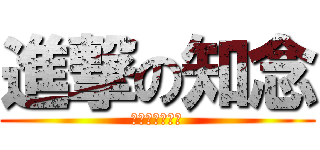 進撃の知念 (ありがとー！！)