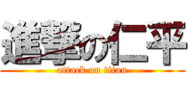 進撃の仁平 (attack on titan)