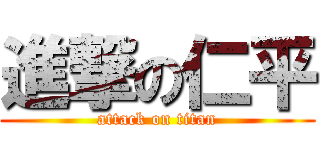 進撃の仁平 (attack on titan)