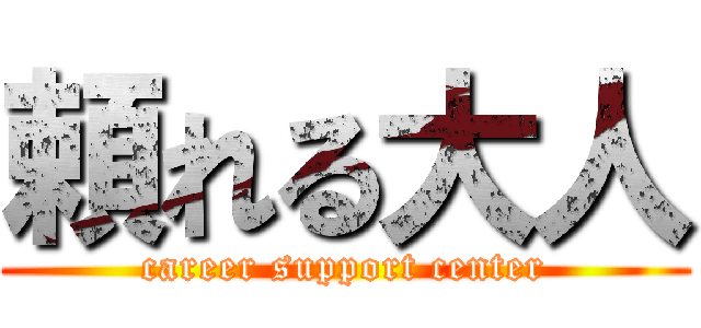 頼れる大人 (career support center)