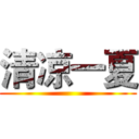 清凉一夏 ()