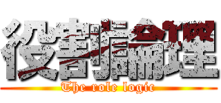 役割論理 (The role logic)