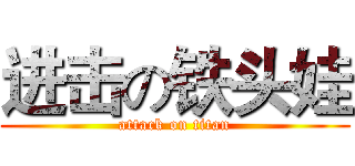 进击の铁头娃 (attack on titan)