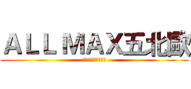ＡＬＬ ＭＡＸ五北歐 (２４８２９９１６０)