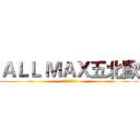 ＡＬＬ ＭＡＸ五北歐 (２４８２９９１６０)