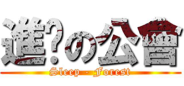 進擊の公會 (Sleep - Forest)