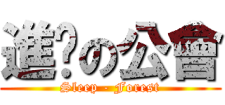 進擊の公會 (Sleep - Forest)