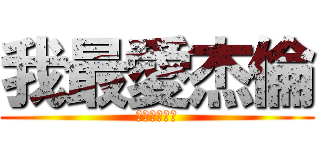 我最愛杰倫 (ああ兄に来る)