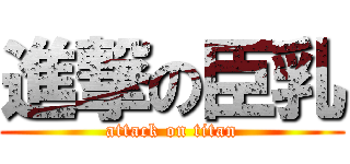 進撃の臣乳 (attack on titan)