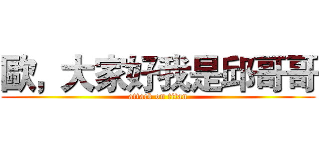 歐，大家好我是邱哥哥 (attack on titan)