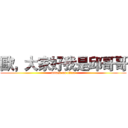 歐，大家好我是邱哥哥 (attack on titan)