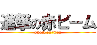 進撃の赤ビーム (attack on titan)