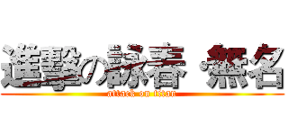 進擊の詠春·無名 (attack on titan)