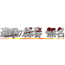 進擊の詠春·無名 (attack on titan)