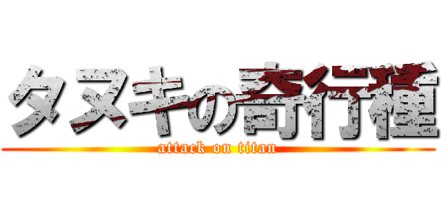 タヌキの奇行種 (attack on titan)
