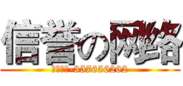 信誉の网络 (自动说说-357656262)