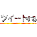 ツイートする (ｔｗｅｅｔ)