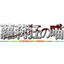 蘿莉狂の喵 (attack on titan)