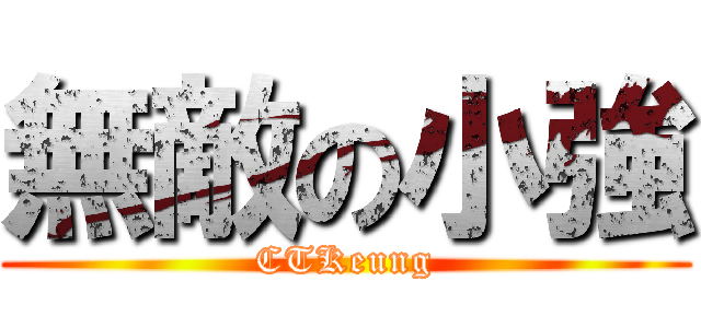 無敵の小強 (CTKeung)