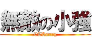 無敵の小強 (CTKeung)