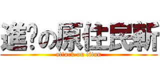 進擊の原住民斬 (attack on titan)