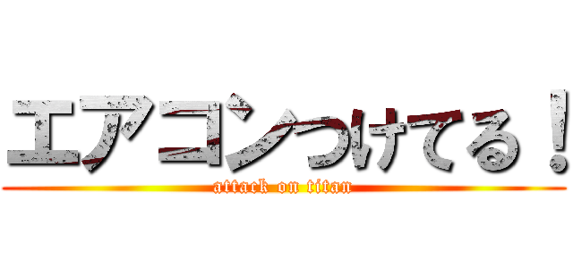 エアコンつけてる！ (attack on titan)